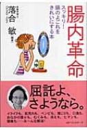 腸内革命 スッキリ 腸のよごれをきれいにする本 落合敏 Hmv Books Online