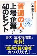 普通の人」が上場企業をつくる40のヒント 人生のスイッチをONにしよう