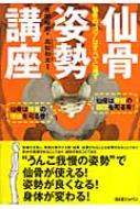 仙骨姿勢講座 仙骨のコツは全てに通ず : 吉田始史 | HMV&BOOKS online