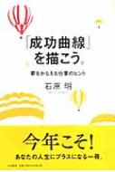 難あり 「成功曲線」を描こう。 夢をかなえる仕事のヒント 石原明著　② 成功曲線」を描こう。 夢をかなえる仕事のヒント | 石原 明 |本