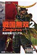 戦国無双2empires完全攻略マニュアル Wーforce Hmv Books Online