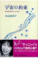 宇宙の約束?私は、あなただったかも 宇宙の約束―私は、あなただったかも | 山元 加津子 |本 | 通販