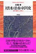 増補 洪水と治水の河川史 水害の制圧から受容へ 平凡社ライブラリー 
