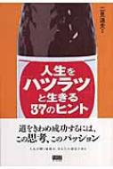 人生を「ハツラツ」と生きる37のヒント : 二見道夫 | HMV&BOOKS online