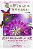 運が良くなるには、方法があります : 自分もみんなも元気になる「宇宙の力」の使… 運が良くなるには、方法があります 自分もみんなも元気になる