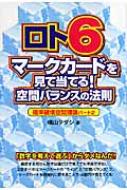 高評価レビュー ロト6 マークカードを見て当てる!空間バランスの法則 確率破壊 趣味+スポーツ+実用