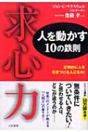 求心力 人を動かす10の鉄則 : ジョン・Ｃ・マクスウェル | HMV&BOOKS