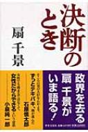 中古】 決断のとき/世界文化社/扇千景