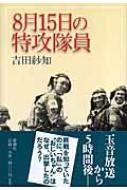 8月15日の特攻隊員 : 吉田紗知 | HMV&BOOKS online - 9784103050513