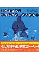 おかあさん、もういちどとんでよ! おかあさん、もういちど とんでよ! | 小宮山 みのり, ISUTOSHI