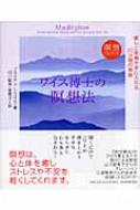 ワイス博士の瞑想法 癒しと幸福を手に入れる20分間の奇跡 瞑想CDブック