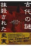 古代の謎・抹殺された史実 : 物部・葛城・尾張氏と東海のかかわり 古代の謎・抹殺された史実 物部・葛城・尾張氏と東海のかかわり