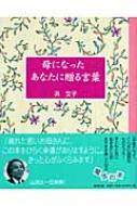 母になったあなたに贈る言葉 : 浜文子 | HMV&BOOKS online