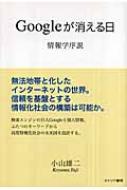 Googleが消える日 情報学序説 : 小山雄二 | HMV&BOOKS online