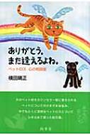 ありがとう。また逢えるよね。 ペットロス心の相談室 : 横田晴正