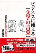 ビジネスに使える 文学の言葉 現場を潤す古今の名言集 福田智弘 Hmv Books Online