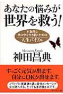 あなたの悩みが世界を救う! 不条理な世の中を生き抜くための人生