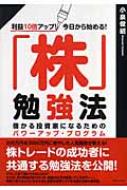 株 勉強法 利益10倍アップ 今日から始める 儲かる投資家になるためのパワーアップ プログラム 小泉俊昭 Hmv Books Online