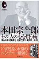 本田宗一郎 その｢人の心を買う術｣ プレジデント・クラシックス : 城山 