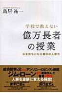 学校で教えない億万長者の授業 お金持ちになる魔法の人脈力 : 鳥居祐一