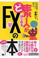 ど素人がはじめるFXの本 : 羊飼い | HMV&BOOKS online - 9784798111070