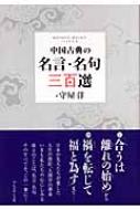 中国古典の名言・名句三百選 : 守屋洋 | HMV&BOOKS online - 9784833418430