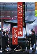 坂東三十三カ所を歩く 歩く旅シリーズ 古寺巡礼 : 芦澤武仁 | HMV&BOOKS online - 9784635601061