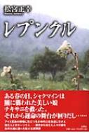 レプンクル : 松宮正幸 | HMV&BOOKS online - 9784286021416