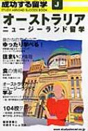 オーストラリア ニュージーランド留学 地球の歩き方 成功する留学 地球の歩き方ｔ ｅ Hmv Books Online