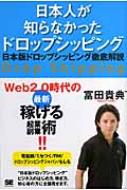 日本人が知らなかったドロップシッピング 日本版ドロップシッピング