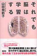 それでも脳は学習する 山田規畝子 Hmv Books Online