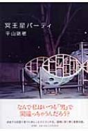 中古】 冥王星パーティ/新潮社/平山瑞穂