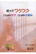 【中古】 知ってワクワクことばの学びことばの仕組み/凡人社/水町伊佐男 中古】 知ってワクワクことばの学びことばの仕組み/凡人社/水町