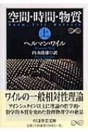 空間・時間・物質 上 ちくま学芸文庫 : ヘルマン・ヴァイル