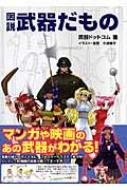 図説 武器だもの : 武器ドットコム | HMV&BOOKS online - 9784344809567