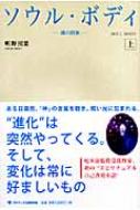 ソウル ボディ 魂の約束 上 明野照葉 Hmv Books Online