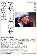 マザー・テレサの真実 なぜ、「神の愛の宣教者会」をつくったのか