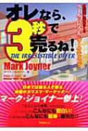 オレなら、3秒で売るね! 圧倒的に売れまくるクールでパワフルな