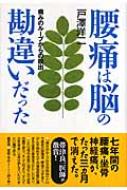 腰痛は脳の勘違いだった 痛みのループからの脱出 : 戸澤洋二