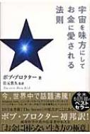 宇宙を味方にしてお金に愛される法則 : ボブ・プロクター | HMV&BOOKS