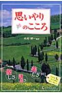 思いやりのこころ : 木村耕一 | HMV&BOOKS online - 9784925253284