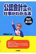 【中古】 とろう！公認会計士/法学書院/法学書院 中古】 とろう！公認会計士/法学書院/法学書院