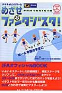 めざせファンタジスタ! JFAチャレンジゲーム : 日本サッカー協会