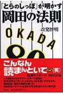 とらのしっぽ が明かす岡田の法則 改発博明 Hmv Books Online