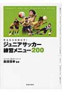 ジュニアサッカー練習メニュー0 考える力を伸ばす 島田信幸 Hmv Books Online