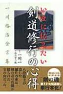 セール・キャンペーン いまに伝えたい剣道修行の心得 一川格治金言集 一川格治 : その他
