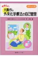安い購入 ポケット版 やさしい大腸がん外来化学療法の自己管理 : 朴成和 語学+参考書