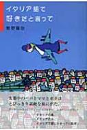 イタリア語で好きだと言って 牧野晋也 Hmv Books Online イタリア語で好きだと言って 牧野晋也 Hmv Books Online