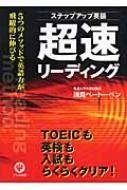 ステップアップ英語 超速リーディング 5つのメソッドで英語力が飛躍的に伸びる 浅見ベートーベン Hmv Books Online