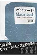 ビンテージMacintosh 初期型マックのレアな世界大公開! : 江下雅之 